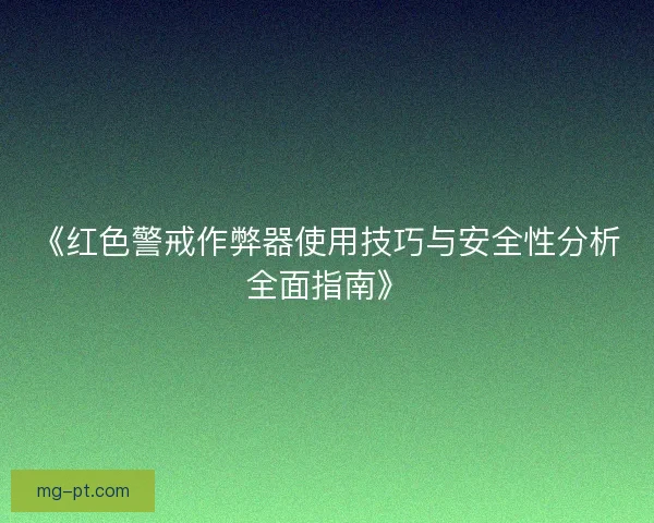 《红色警戒作弊器使用技巧与安全性分析全面指南》