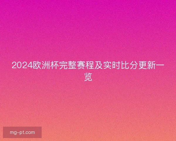 2024欧洲杯完整赛程及实时比分更新一览