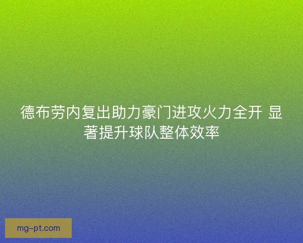 德布劳内复出助力豪门进攻火力全开 显著提升球队整体效率