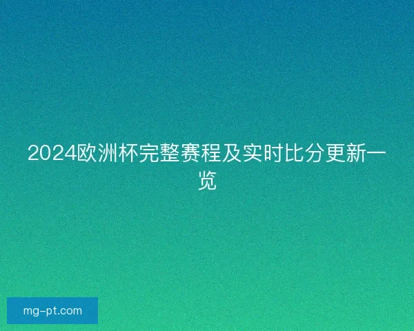 2024欧洲杯完整赛程及实时比分更新一览