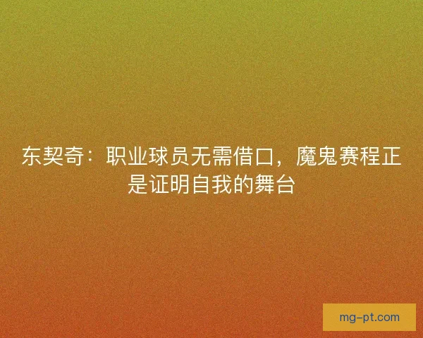 东契奇：职业球员无需借口，魔鬼赛程正是证明自我的舞台